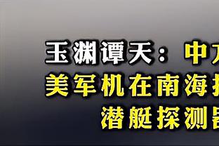 记者：泰山队需补强中场和锋线，帕托表现未达预期是个变数